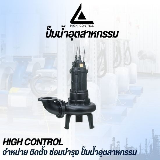 ขายปั๊มแช่ ปทุมธานี (Submersible Pump) - จำหน่ายปั๊มอุตสาหกรรมปทุมธานี - ไฮ คอนโทรล