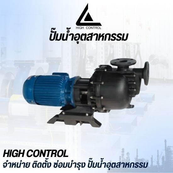 จำหน่ายปั๊มเคมี ปทุมธานี(Chemical Pump) - จำหน่ายปั๊มอุตสาหกรรมปทุมธานี - ไฮ คอนโทรล