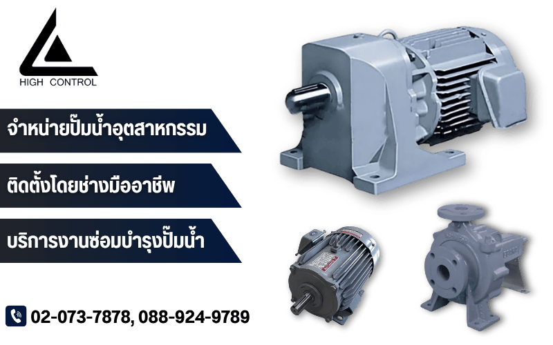 จำหน่ายปั๊มน้ำอุตสาหกรรม