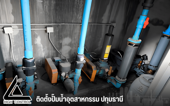 ติดตั้งปั๊มน้ำอุตสาหกรรม ปทุมธานี