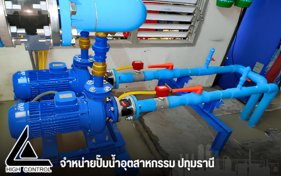 ขายปั๊มน้ำอุตสาหกรรม