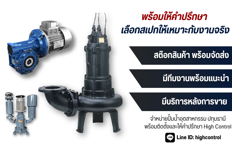 จำหน่ายปั๊มน้ำอุตสาหกรรม พร้อมติดตั้ง ปทุมธานี