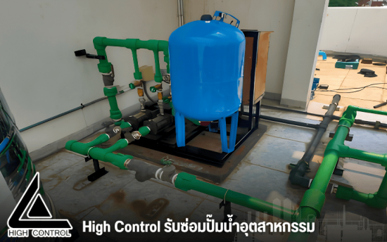 High Control รับซ่อมปั๊มน้ำอุตสาหกรรม