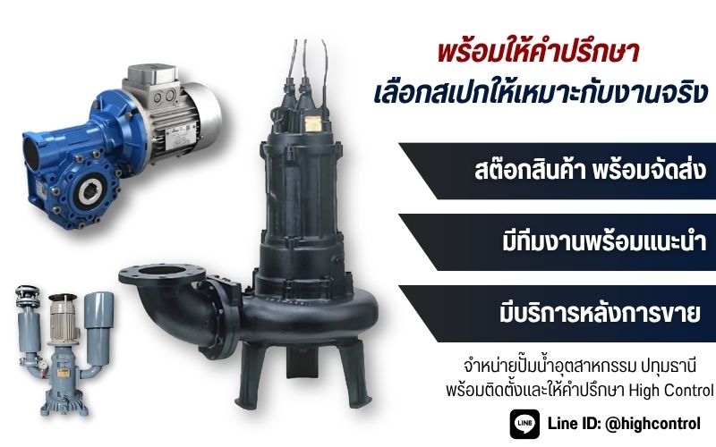 จำหน่ายปั๊มน้ำอุตสาหกรรม พร้อมติดตั้ง ปทุมธานี